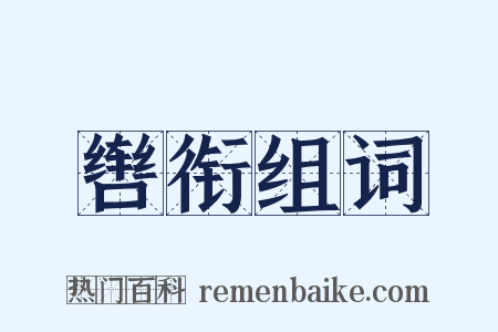 辔衔组词是什么意思的图片